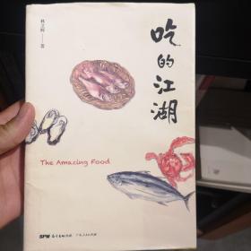 吃的江湖：美食探索纪录片《风味人间》顾问林卫辉首部作品集