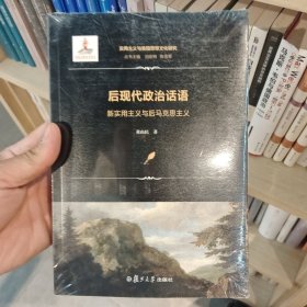 后现代政治话语：新实用主义与后马克思主义（实用主义与美国思想文化研究）