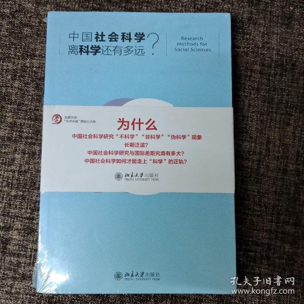 中国社会科学离科学还有多远？