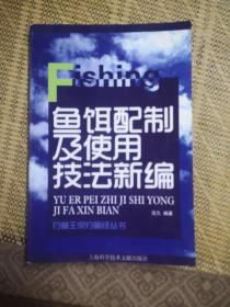 钓鱼王侃钓鱼经：鱼饵配制及使用技法新编