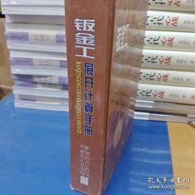 钣金工展开计算手册
