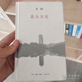 北大五论