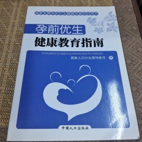 孕前优生：健康教育指南