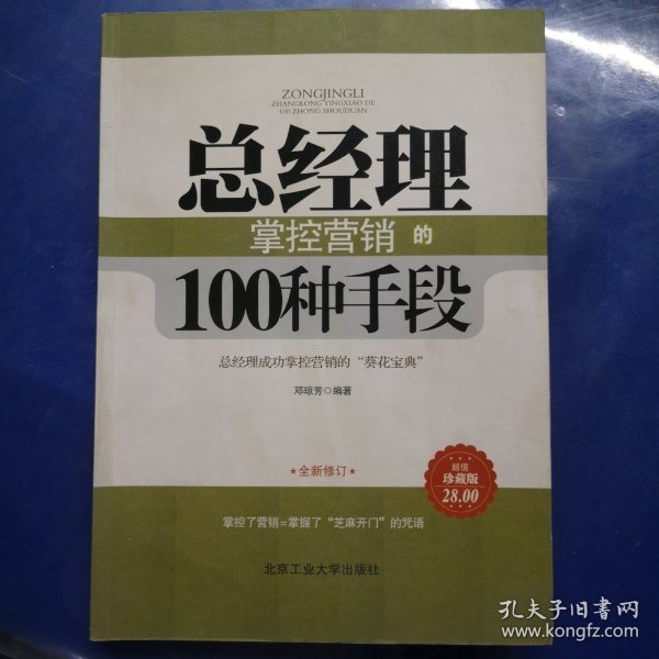 总经理掌控营销的100种手段