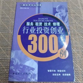 服务·租赁·技术·修理行业投资创业300例