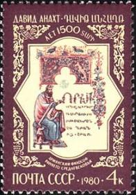 邮票1980年5081 亚美尼亚哲学家阿纳赫特诞生150周年 1全
