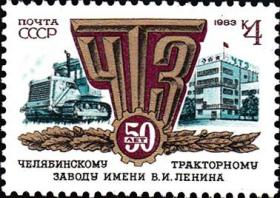 邮票1983年 5395 列宁拖拉机制造厂50周年 1全