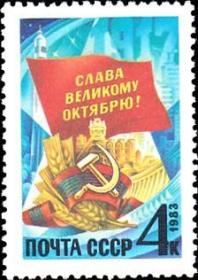 邮票1983年5443 十月革命66周年 1全