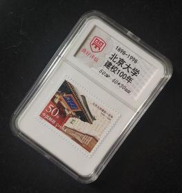 鼎好评级邮票 北京大学建校100周年纪念邮票