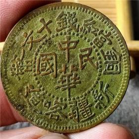 铜币铜板铜圆中华民国 新疆