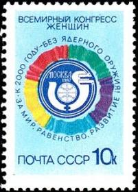 邮票1987年 5842 莫斯科世界妇女代表大会代表大会 1全
