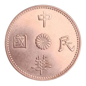 铜币铜板中华民国十文