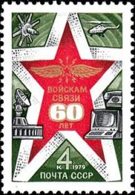 邮票1979年5009 通信部队60周年 1全