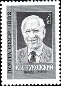 邮票1982年5282 作家翻译家楚科夫斯基 1全