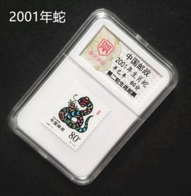 80分 2001年蛇 生肖蛇蛇年第二轮生肖邮票