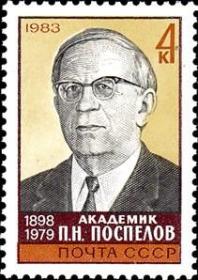 邮票1983年 5404 医学家 波斯彼洛夫 1全