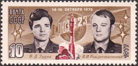 邮票1977年4683 联盟23号宇宙飞船的航行 1全