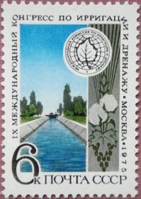 邮票1975年 4463 莫斯科国际排灌问题会议 1全