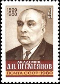 邮票1980年5140 有机化学家涅斯梅亚诺夫 1全