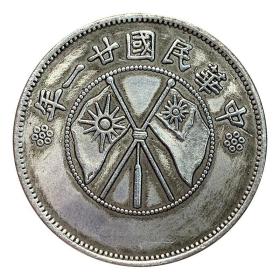 银元云南省民国二十一年半圆中圆