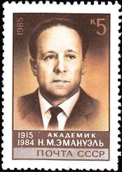 邮票1985年 5688 苏联物理化学家 埃马努埃尔诞生70周年 1全