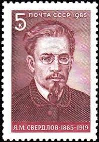 邮票1985年 5633 斯维尔德洛夫诞生100周年 1全
