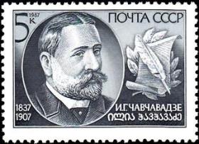 邮票1987年 5887 作家 恰夫恰瓦泽 诞生150周年 1全