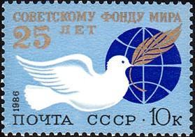 邮票1986年 5722 苏联和平基金会25周年 1全