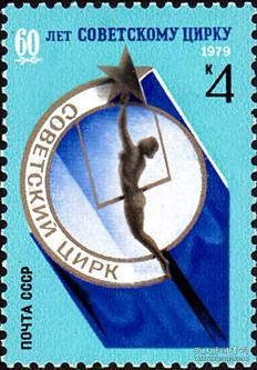 邮票1979年5000 苏联杂技60周年 1全