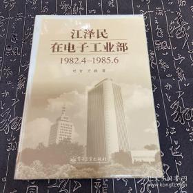 江泽民在电子工业部 1982.4-1985.6