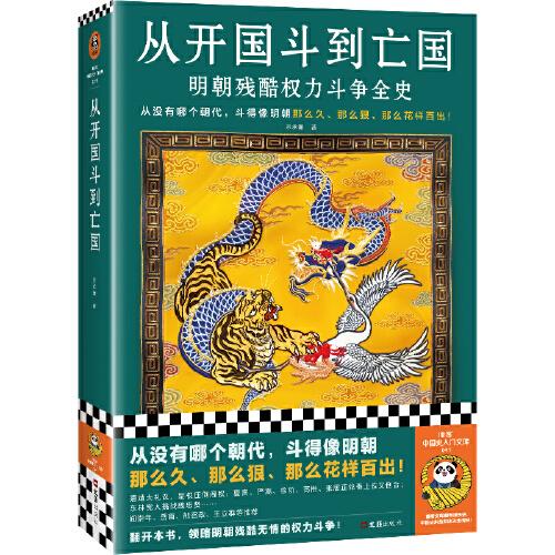 从开国斗到亡国：明朝残酷权力斗争全史（从没有哪个朝代，斗得像明朝那么狠、那么花样百出！）读客中国史入门文库