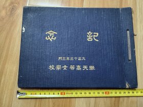 1924年奉天高等女学校毕业纪念册