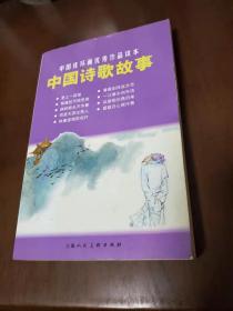 中国诗歌故事 连环画