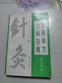 实用单方治病指南 针灸部分