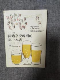 开始享受啤酒的第一本书