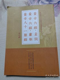 黄帝内经/素问 黄帝内经/灵枢 黄帝八十一难经