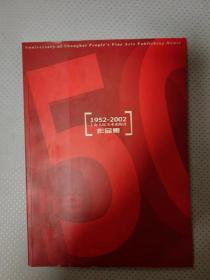 1952-2002上海人民美术出版社作品集