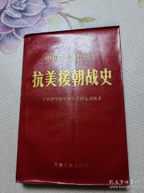 中国人民志愿军抗美援朝战史