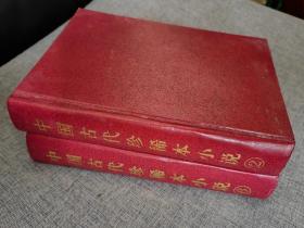 中国古代珍稀本小说 （2.6）