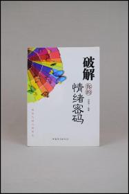 《破解你的情绪密码：做自己的心理医生》冯国涛编著。中国华侨出版社。多图实拍，好品包邮。