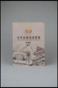 《世界经典酒标鉴赏》（珍藏版）（试刊号 2005•10）。王华 主编。巴克酒吧特约赞助出版。多图实拍，好品包邮。