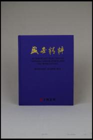 《盛世精粹——上海道明2013年春季拍卖会》图录。上海道明拍卖有限公司。拍卖时间：2013年4月29日。布面精装，多图实拍，好品包邮。