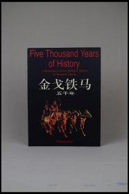 《金戈铁马五千年》。中国人民军事革命博物馆 编著。1998年 中国画报出版社。多图实拍，好品包邮。