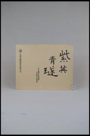 《紫英青璲——日本庆宝堂中泽庆秋先生藏古砚专场》。中鸿信国际拍卖有限公司。拍卖时间：2019年1月1日-3日。多图实拍，好品包邮。