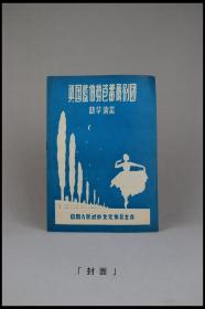 《英国兰伯特芭蕾舞剧团访华演出》，1957年，中国人民对外文化协会主办。多图实拍，好品包邮。