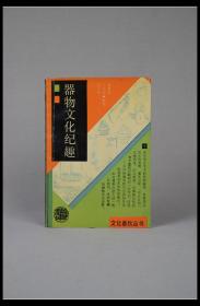 《文化春秋丛书—器物文化纪趣》。金维新 丁凤麟 吴少华编著。1990年，上海古籍出版社。多图实拍，好品包邮。