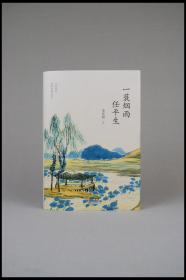 《一蓑烟雨任平生》，季羡林著。2019年青岛出版社。多图实拍，好品包邮。