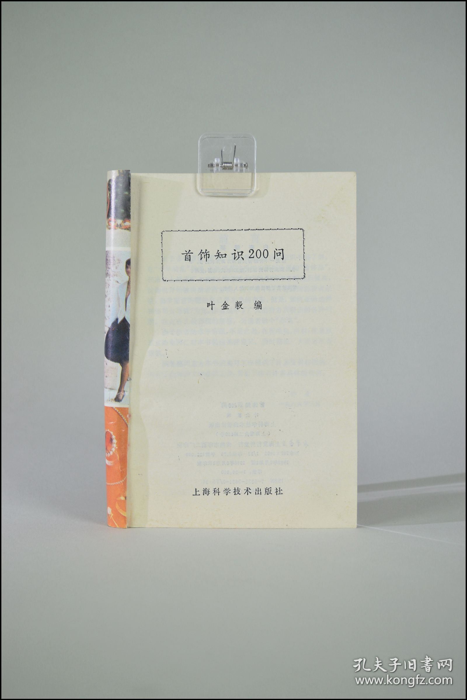 点击查看原图 《首饰知识200问》叶金毅编。1986年上海科学技术出版社。多图实拍,好品包邮。