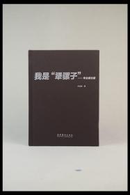 《我是“犟骡子”——李自健自叙》，文化艺术出版社，李自健著，布面精装。