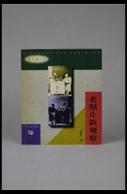 《老与新丛书——老照片新观察》。邓康延 著。1998年，广东人民出版社。多图实拍，好品包邮。